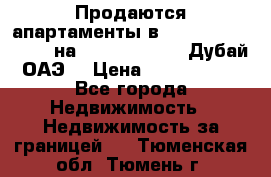 Продаются апартаменты в Serenia Residences на Palm Jumeirah (Дубай, ОАЭ) › Цена ­ 39 403 380 - Все города Недвижимость » Недвижимость за границей   . Тюменская обл.,Тюмень г.